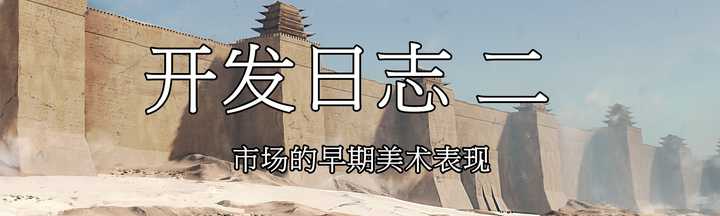 《国祚永延》开发日志2 市场的早期美术表现 知乎
