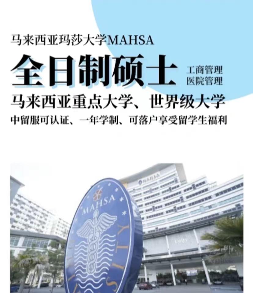 马来西亚玛莎大学