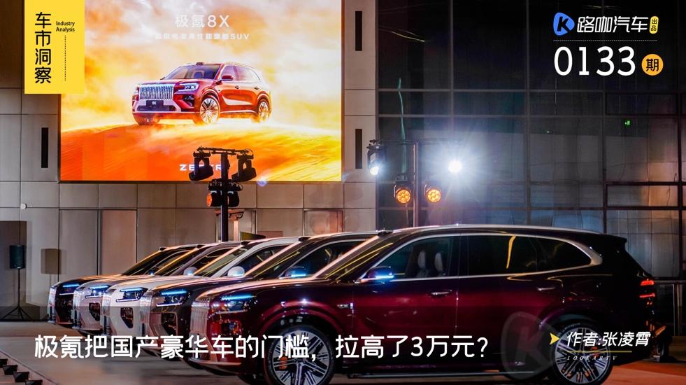 不靠华为,极氪把国产豪华车的门槛,又拉高了3万元?
