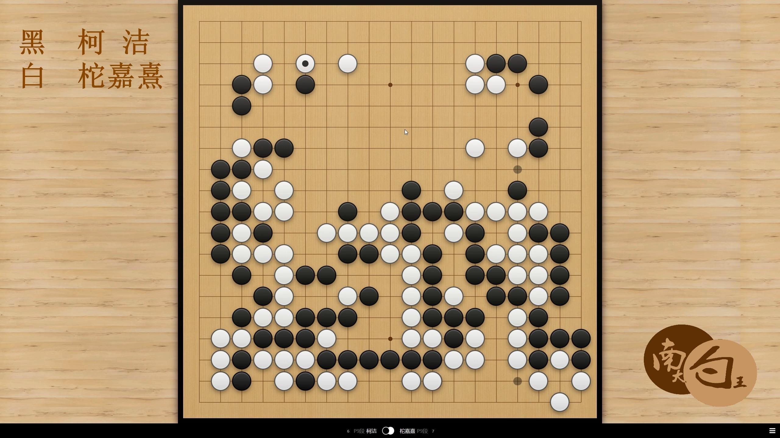 发布于 17 小时前 · 1340 次播放柯洁围棋如履薄冰 15 小时前柯洁