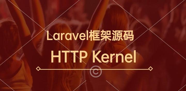 Laravel框架源码分析之核心引导类HTTP Kernel - 知乎