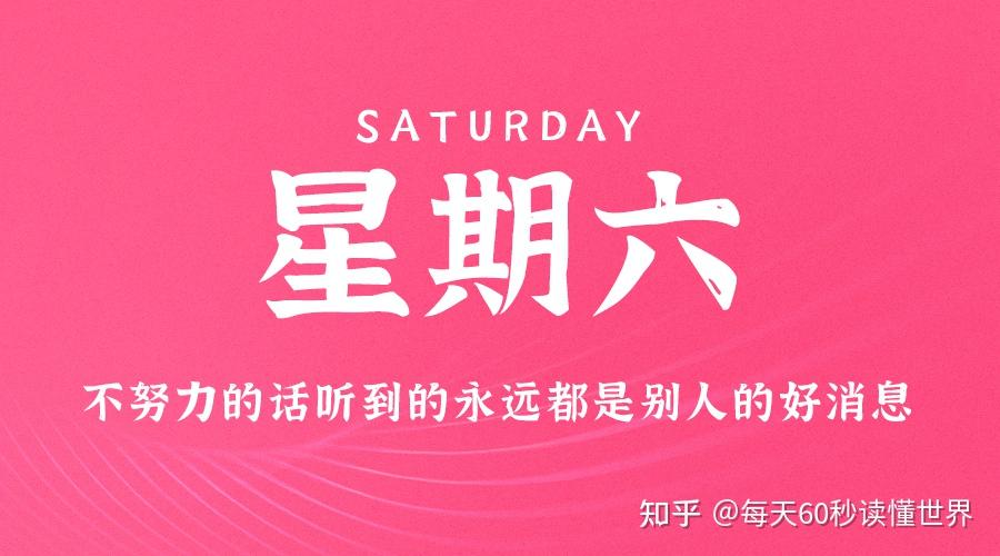 10月22日,星期六,在这里每天60秒读懂世界! 10月22日,星期六,在这里每天60秒读懂世界!