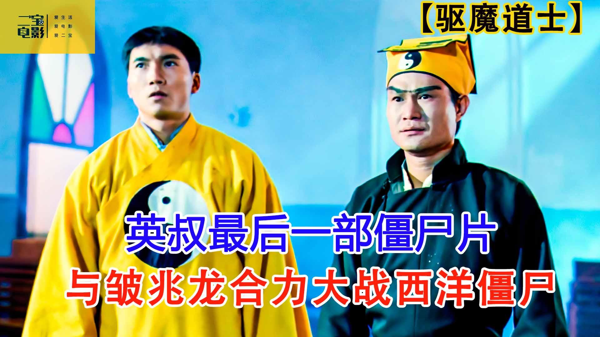 求一部香港僵尸片,只记得情节是其中有一对僵尸父子