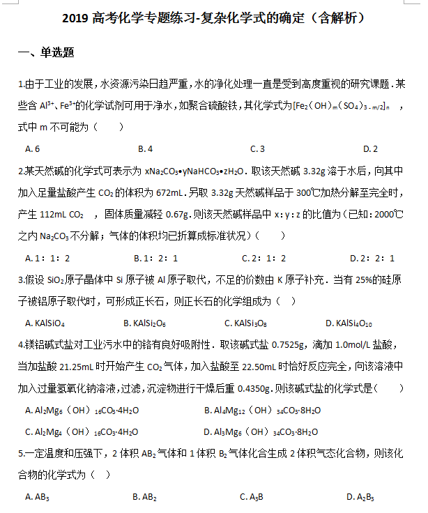 19高考化学专题练习 复杂化学式的确定 含解析 知乎 19高考化学专题练习 复杂化学式的确定 含解析 知乎