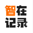 智在记录