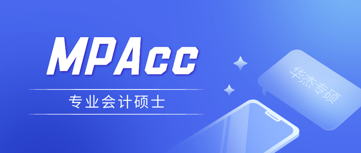 mpacc是什麼專業mpacc和mpa有什麼區別