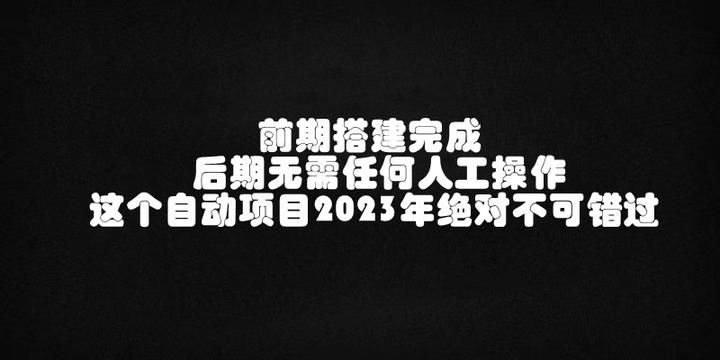 野路子无人值守项目！最适合平常时间不多的上班族们，无需人工一台电脑日产200 300 知乎