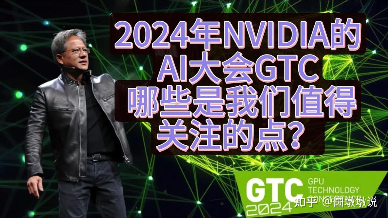 AI行业资讯｜ 英伟达GTC大会：黄仁勋讲话的完整中文译稿- 知乎