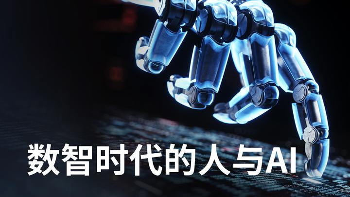 数智时代的人与AI - 知乎