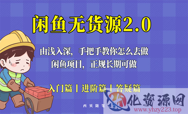 《闲鱼无货源最新玩法》从入门到精通，由浅入深教你怎么去做_wwz