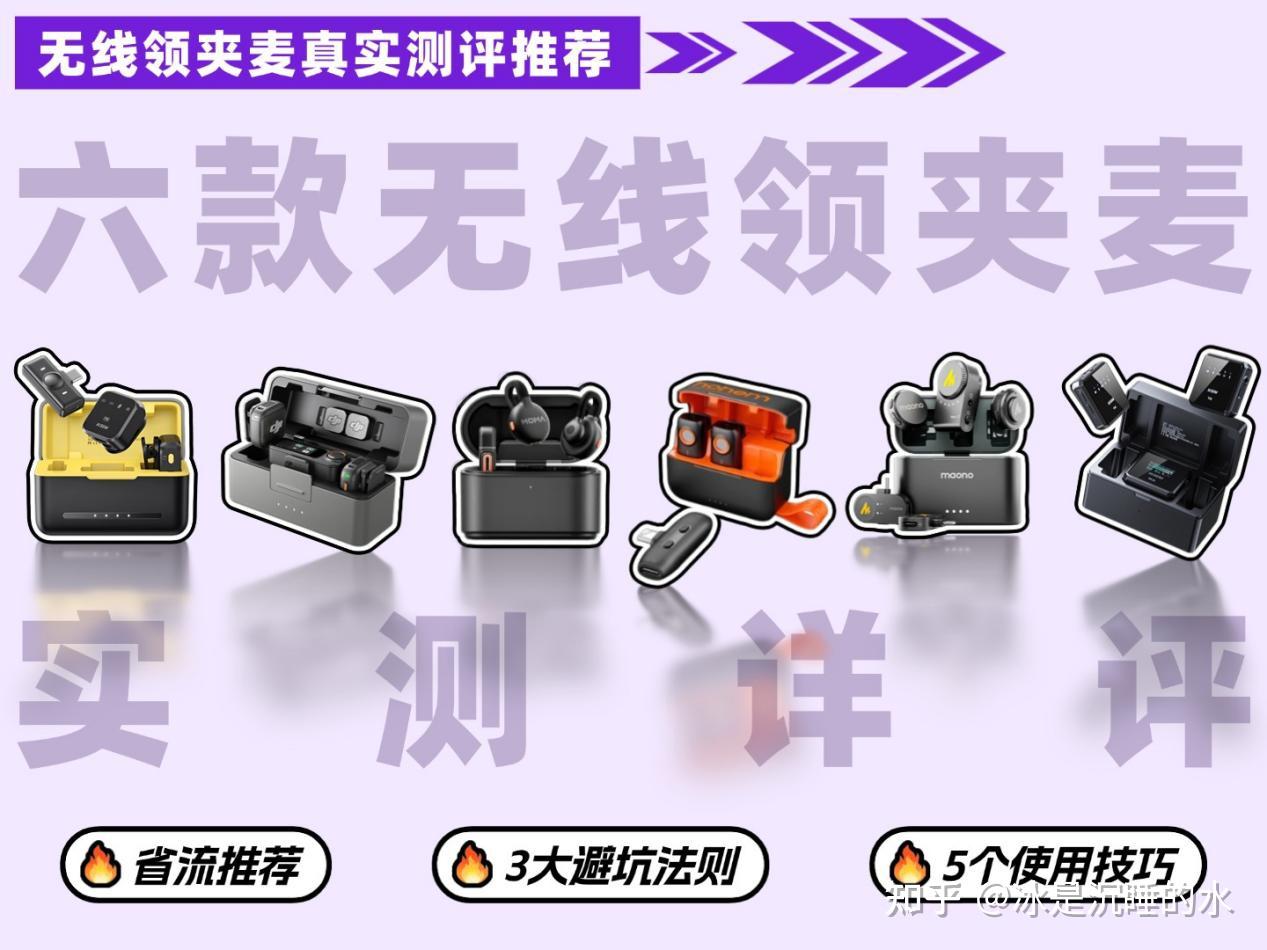 百元麦克风什么牌子好用又实惠?西圣、大疆、闪克、猛玛、浩瀚实测对比,直播哪款麦克风比较好?领夹麦克风哪个品牌好?自媒体人亲测不踩雷,附避坑选购技巧,新手直接抄作业,看完再下单!