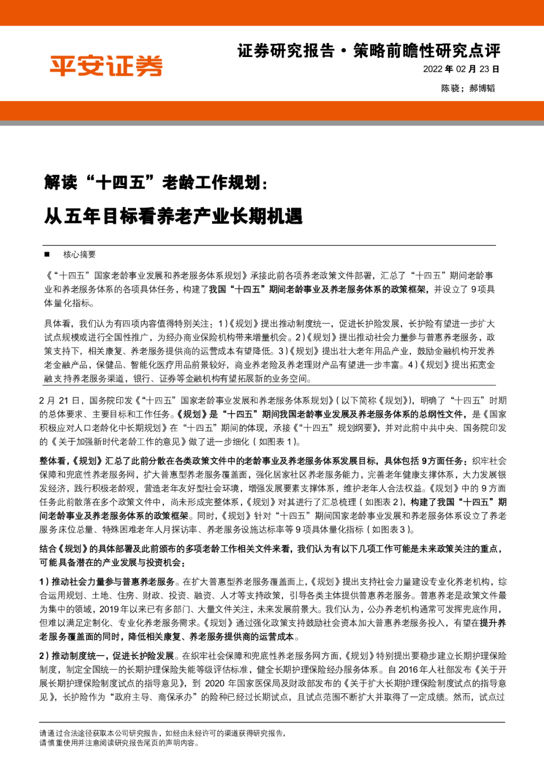 解读十四五老龄工作规划从五年目标看养老产业长期机遇附下载平安证券