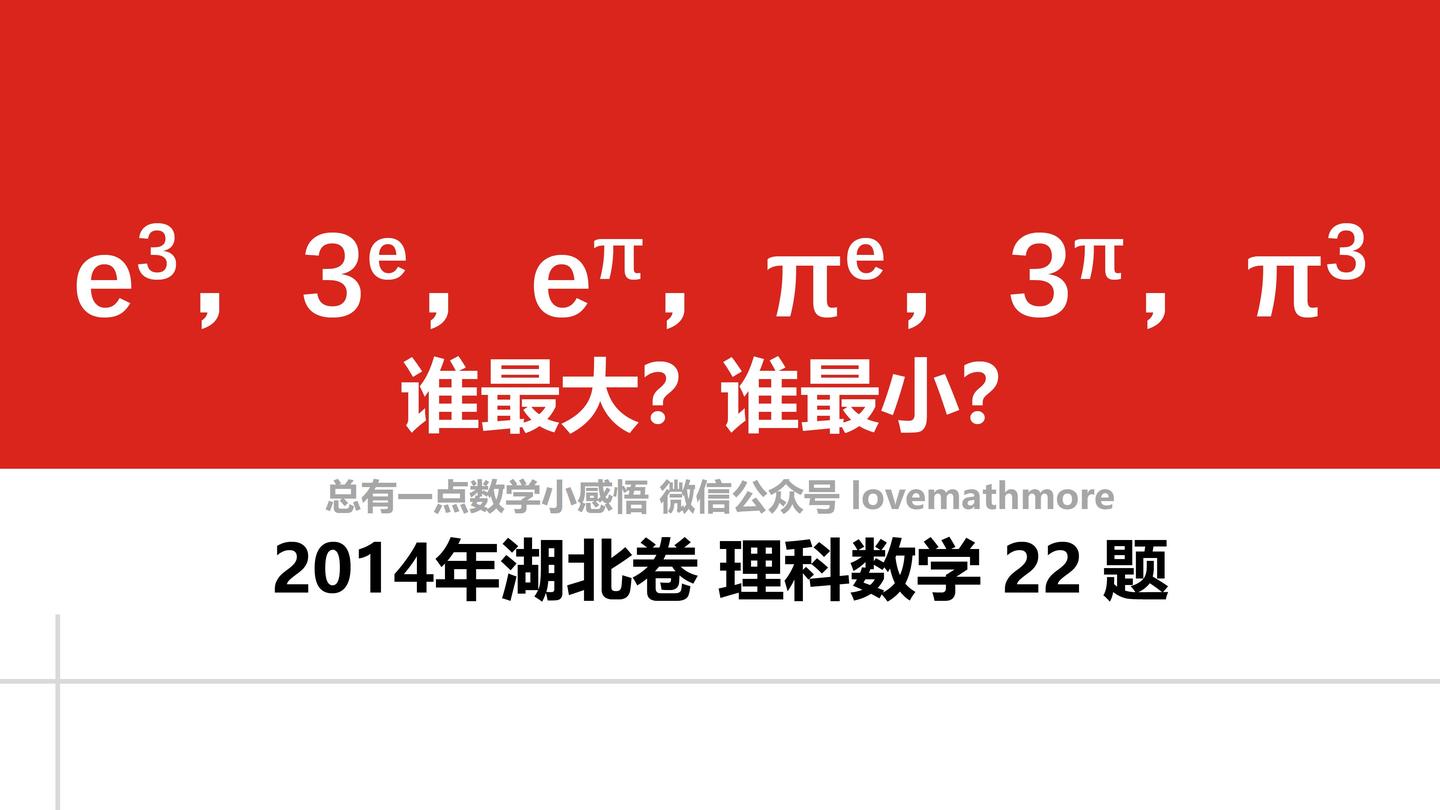 E 3 3 E E P P E 3 P P 3谁最大 谁最小 14年湖北卷理科数学22题 知乎