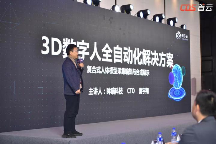 老子云出席CDS首云泛渲染发布会,首发3D数字人全自动化解决方案,人气拉满! - 知乎