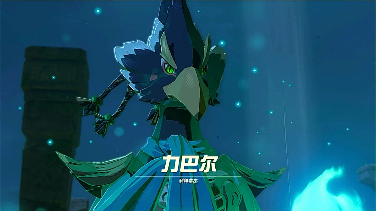 巨巨可爱的游戏记录 - 塞尔达传说 旷野之息 (p103) 鸟神兽~解放