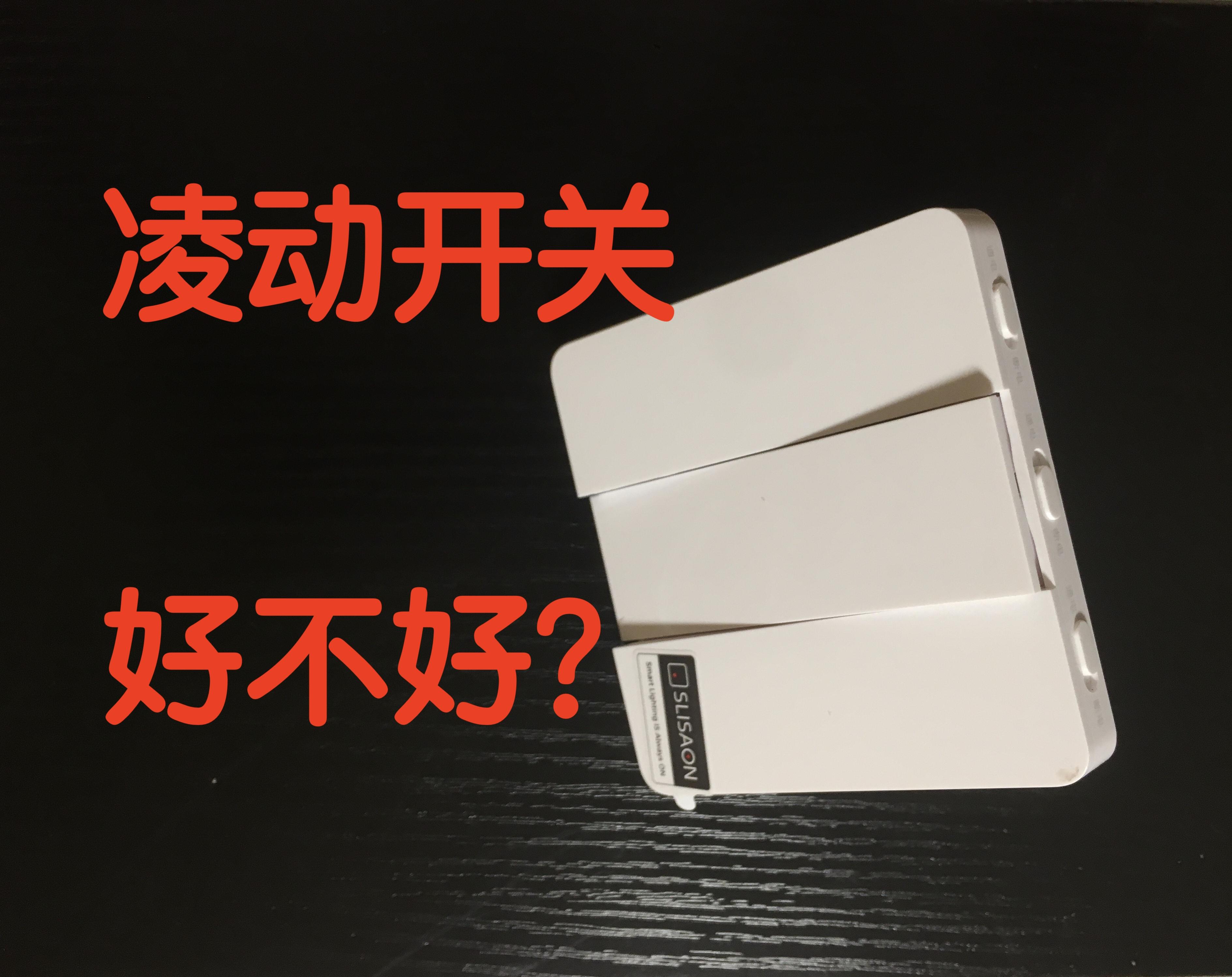 yeelight筒灯m2选择绿米的智能开关好还是直接使用yeelight凌动开关好