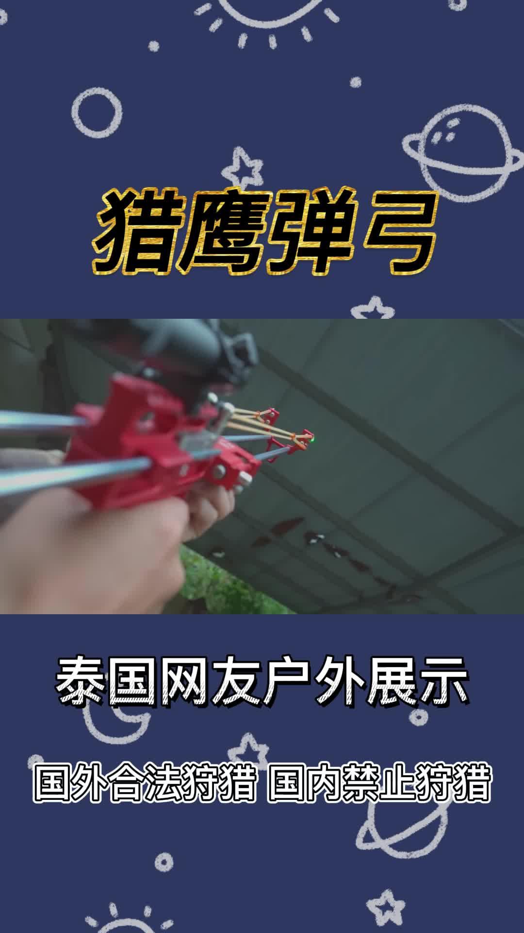 youtube泰国老哥的猎鹰弹弓这个怎么样