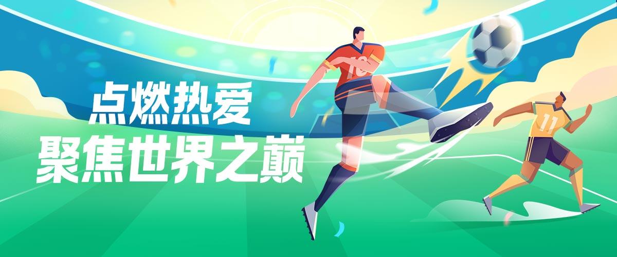 让你畅玩球赛盛宴