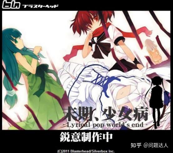 干货科普】深究废案毒电波galgame《末期、少女病》 - 知乎