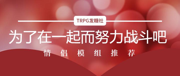 约会只知道看电影 不如带ta来跑团 克苏鲁跑团3本情侣模组推荐 知乎