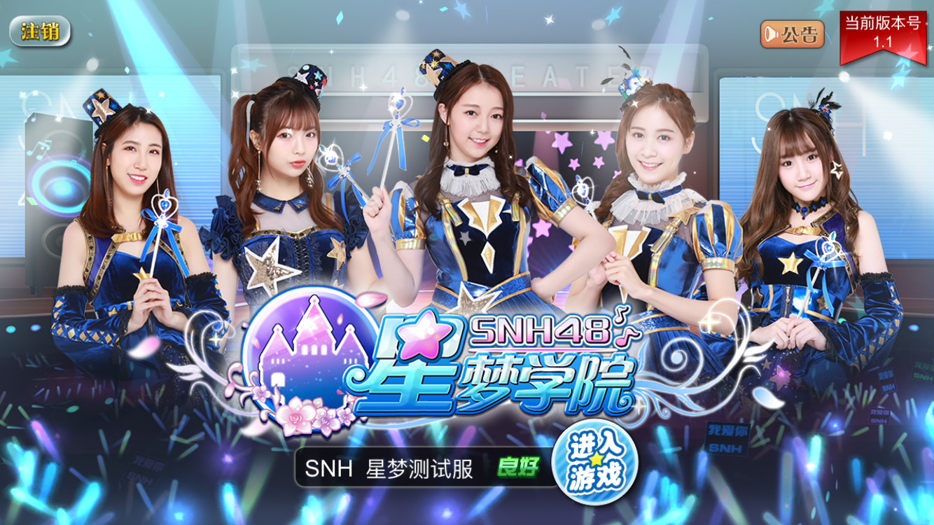 如何评价手游snh48星梦学院