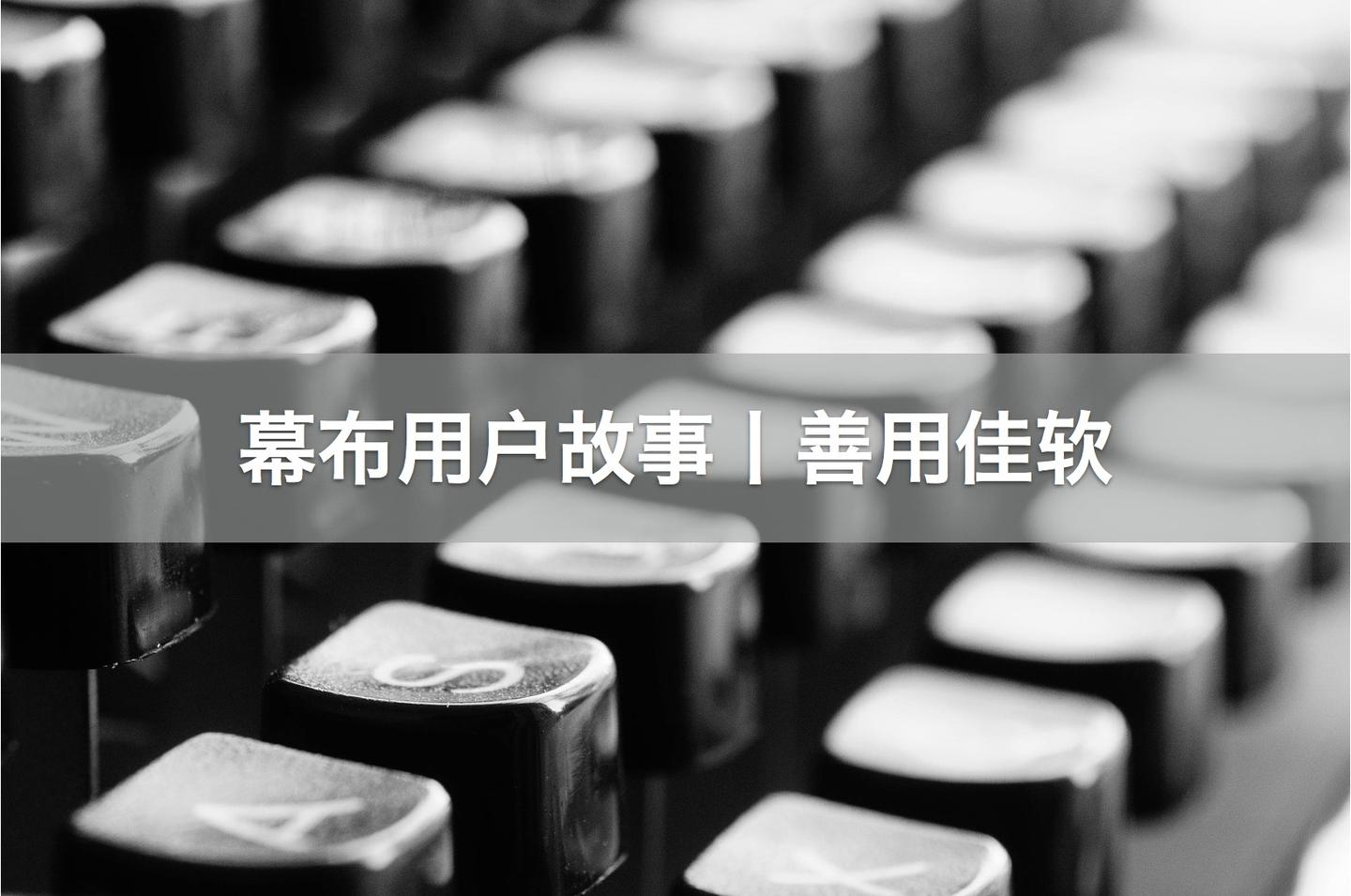 幕布用户故事丨善用佳软:数量是质量的前提