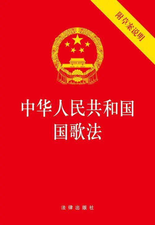 中华人民共和国国歌法 知乎