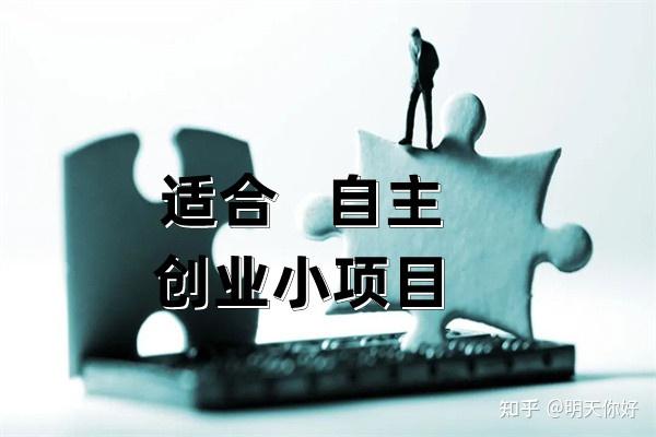 新手创业九个最佳项目 - 知乎