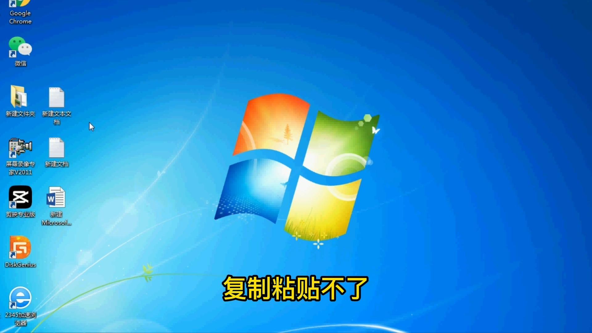 复制粘贴不了怎么解决，电脑复制粘贴不了怎么解决