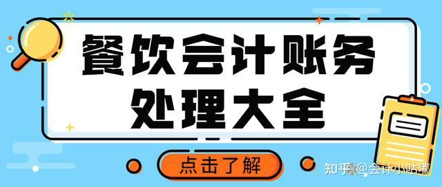 月末將已經入庫未付款餐料入賬五,將月末廚房未使用的餐料衝減成本六