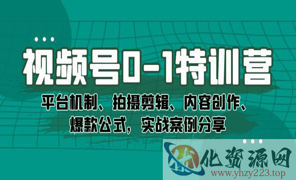 《视频号0-1特训营》平台机制、拍摄剪辑、内容创作、爆款公式，实战案例分享_wwz