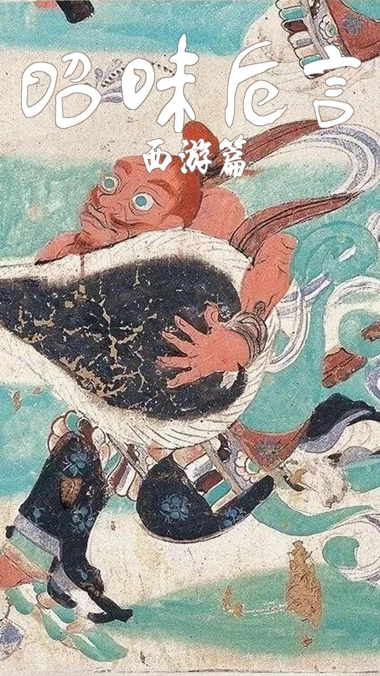 昭昧卮言 西游篇三 知乎 昭昧卮言 西游篇三 知乎
