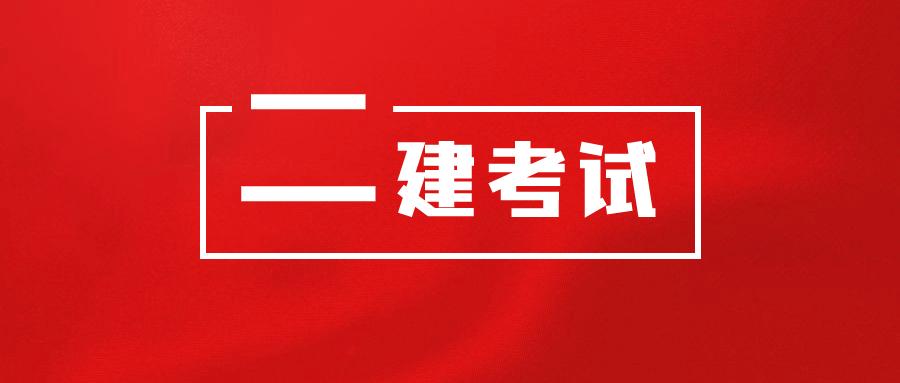 2024年二建考试难度再次上升新教材什么时候公布