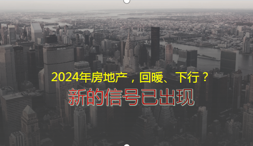 2024年房地产，回暖、下行？新的信号已出现 - 知乎