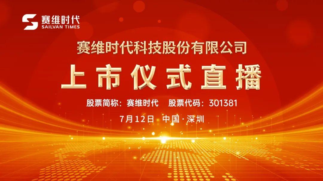 視頻直播賽維時代7月12日深交所上市儀式