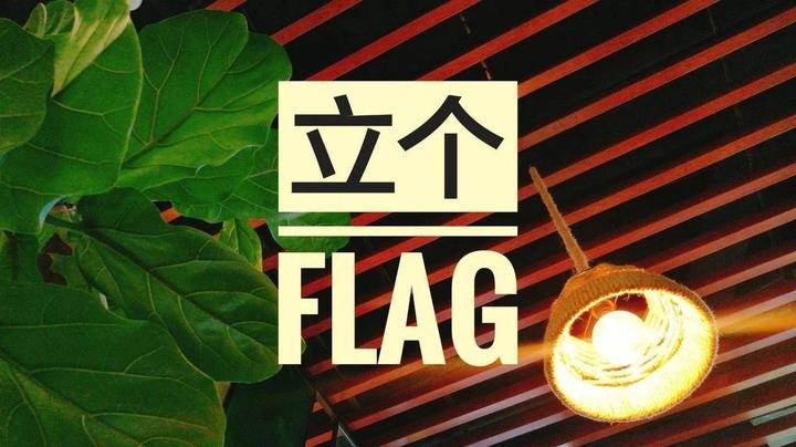 唠嗑 | 立个愉快的flag吧 - 知乎