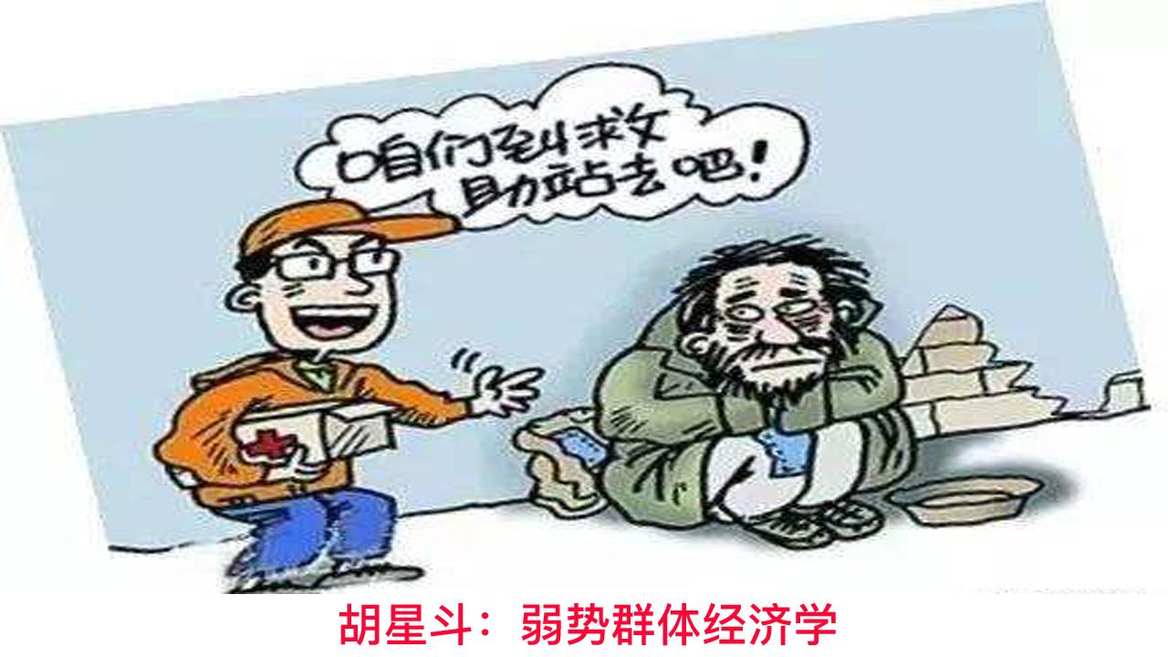 胡星斗：弱势群体经济学 - 知乎