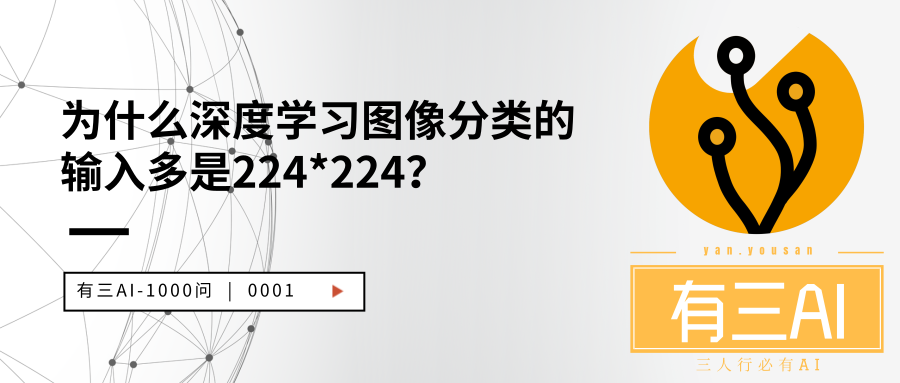 Ai 1000问 为什么深度学习图像分类的输入多是224 224 知乎