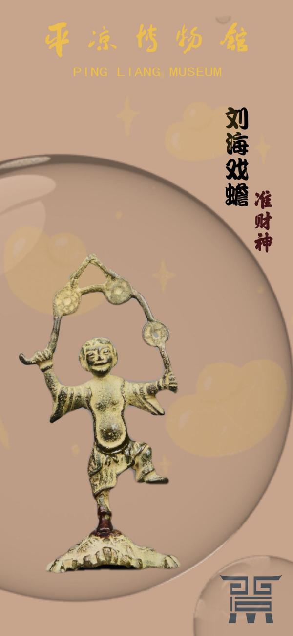 【刘海戏蟾】铜立像