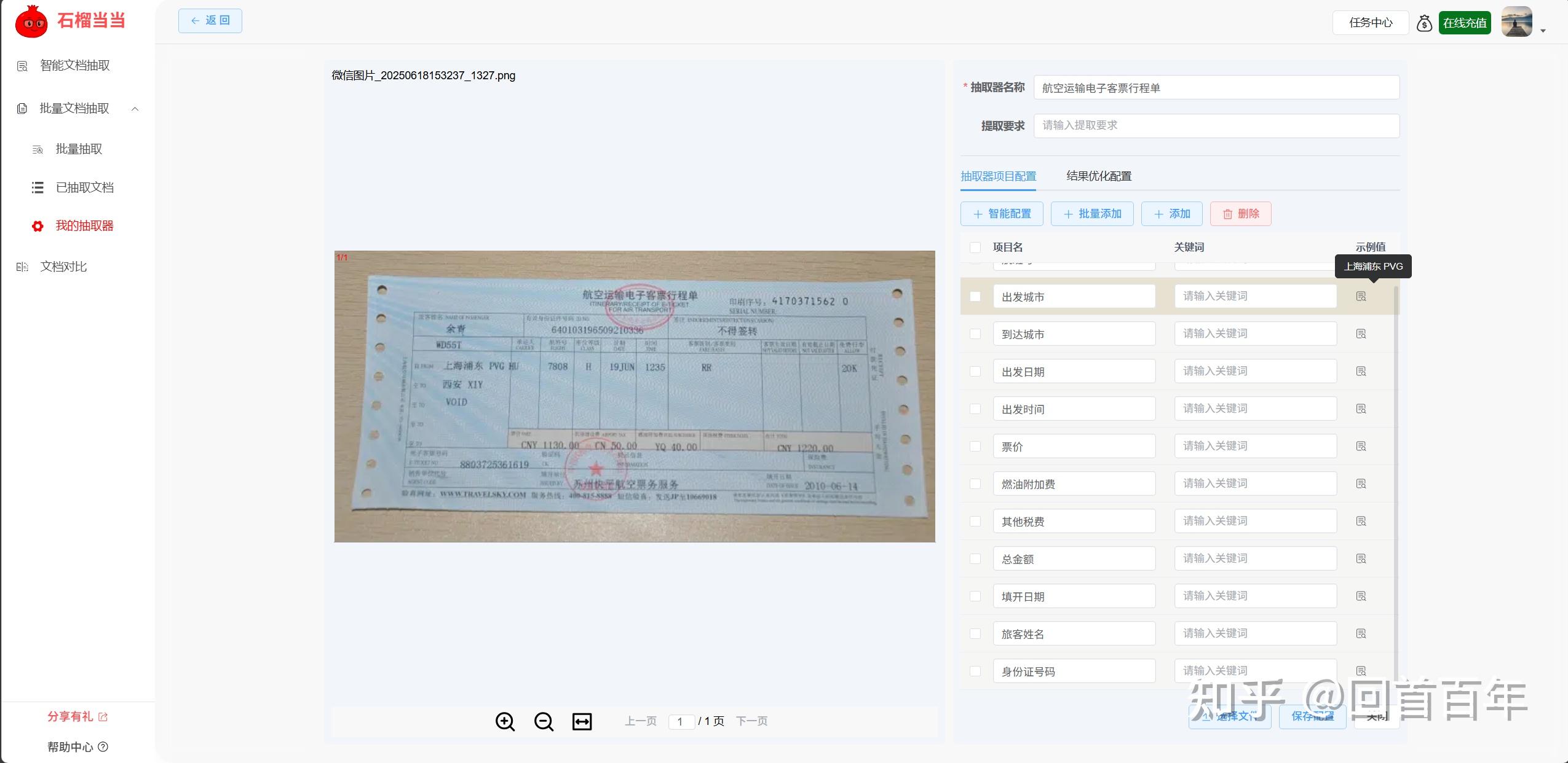 报销信息自定义抽取器配置界面