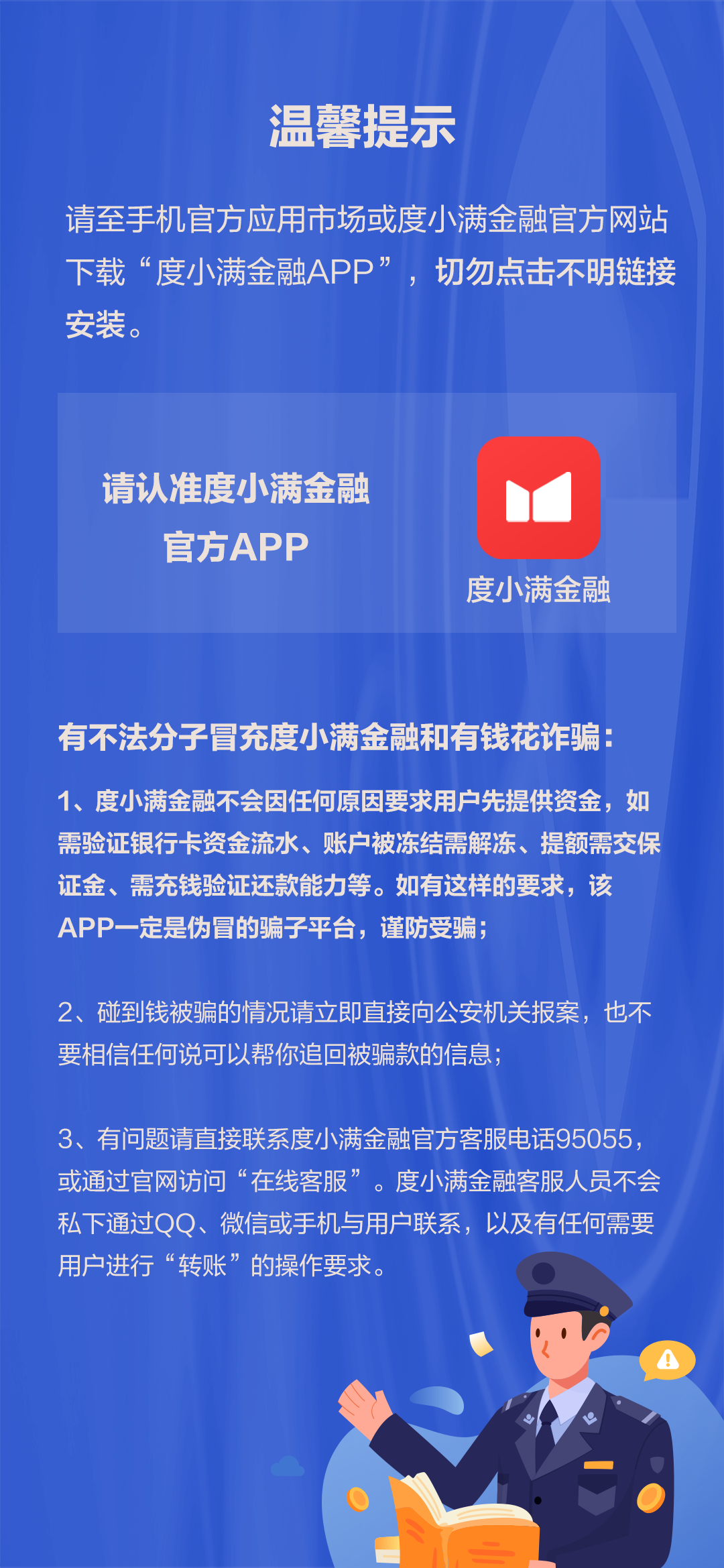 如需验证资金、账户被冻结需要解冻等要求用户先行转账，谨防上当受骗！
