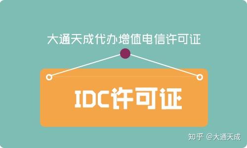 IDC资质办理详探：申请条件、审批流程及时间周期 (idc资质办理多少钱)