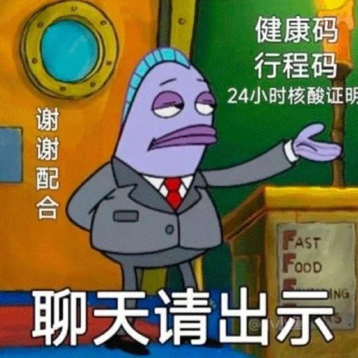 聊天请出示健康码行程码