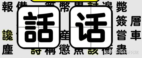 中国人自带认识【繁体字】的基因? - 知乎