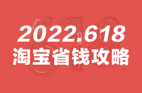 2022年淘宝/天猫双十一活动满减优惠券攻略，优惠