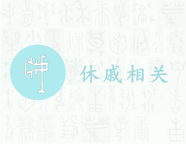 戚——每日一字·戈部字 - 知乎