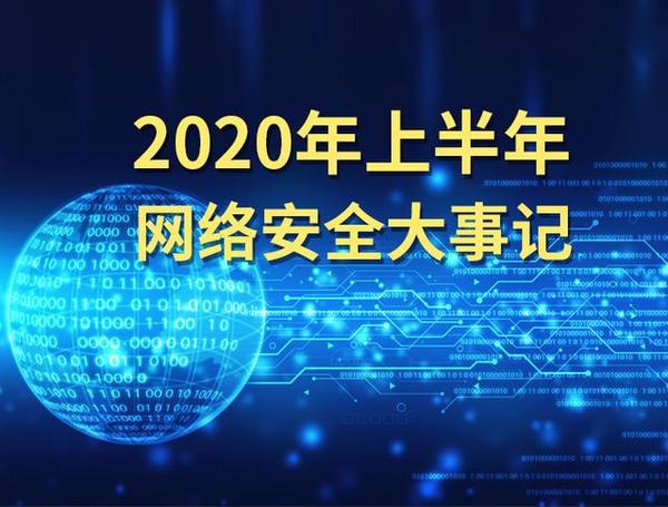 2020年网络安全大事记