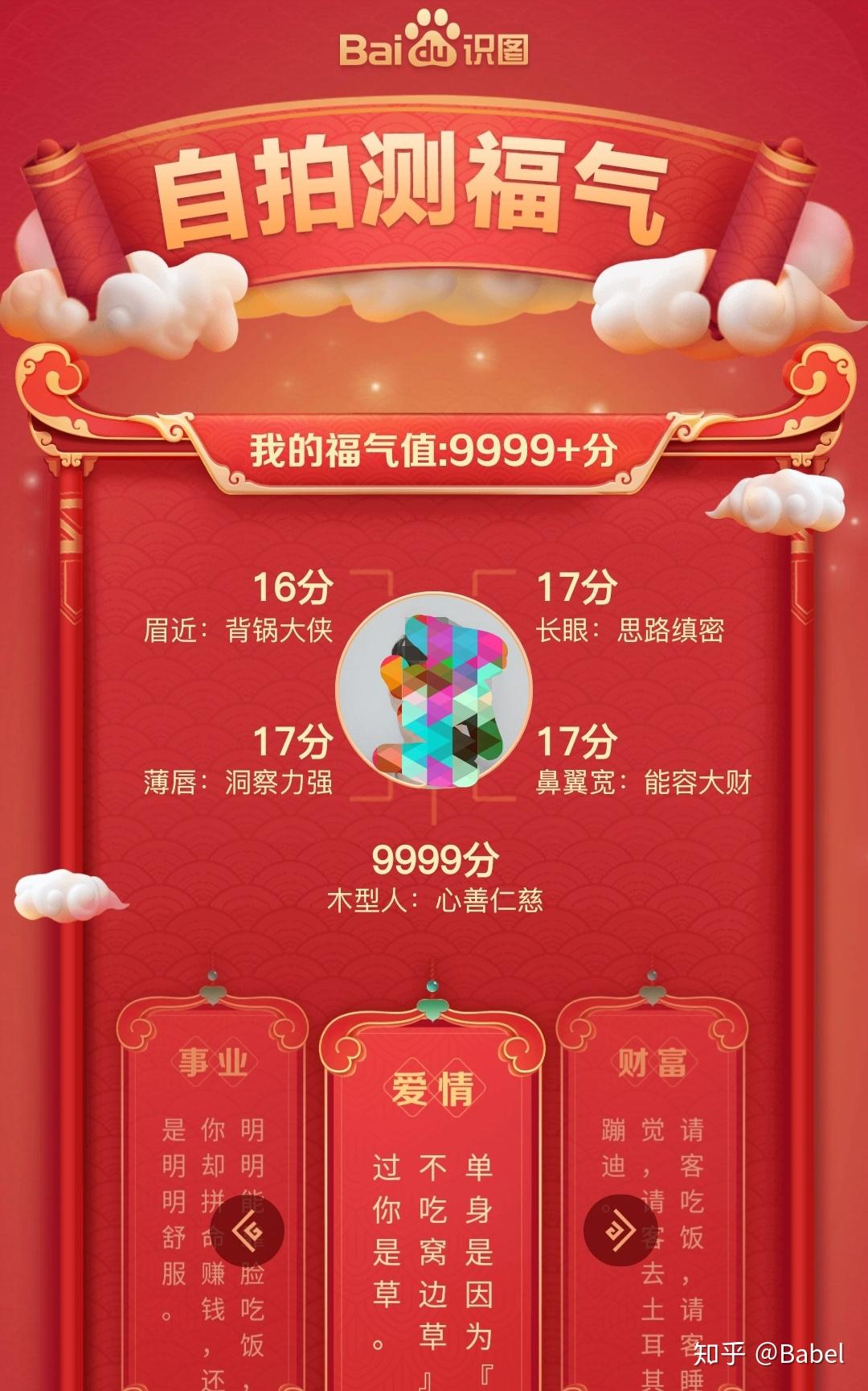 如何看待百度app测福气