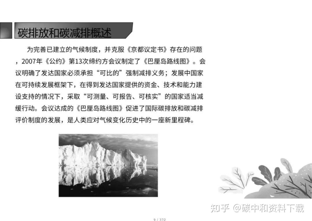 370页ppt碳减排入门必备手册附碳排放知识汇总