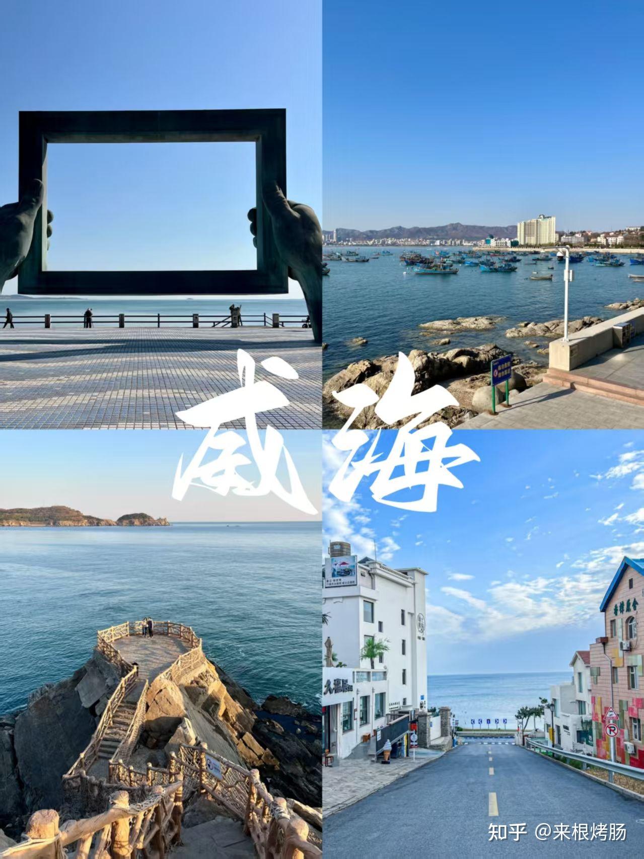刚从威海回来。。只想跟姐妹们说点大实话 - 知乎